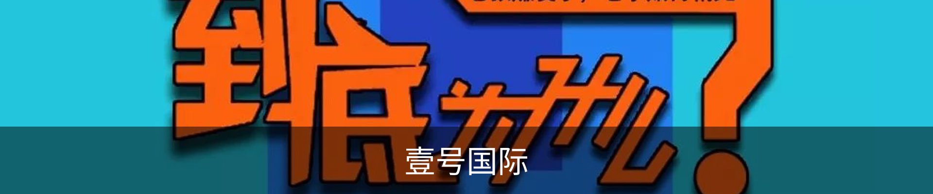 壹号国际